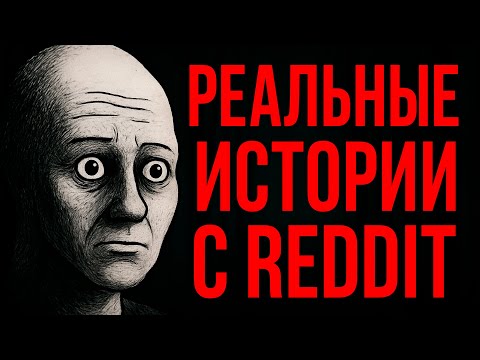 Видео: Реальные Истории с Reddit | r/LetsNotMeet