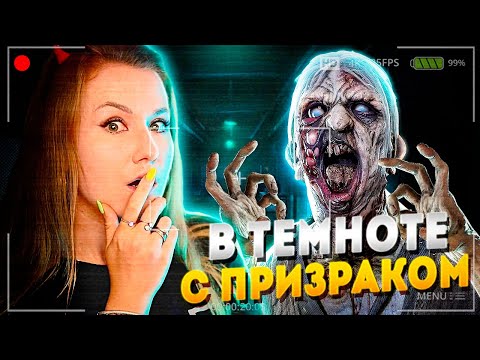 Видео: В ПОЛНОЙ ТЕМНОТЕ С ПРИЗРАКОМ В ПСИХУШКЕ // ФАЗМОФОБИЯ (Phasmophobia)
