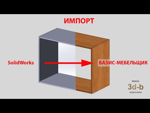 Видео: Импорт из SolidWorks в Базис-Мебельщик