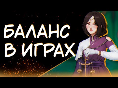 Видео: НУЖЕН ЛИ БАЛАНС В ИГРАХ?