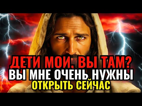 Видео: БОГ ГОВОРИТ: МНЕ ОЧЕНЬ НУЖНО ТЫ... ДИТЯ МОЕ, ТЫ ЗДЕСЬ? | СЛОВО БОЖЬЕ