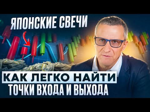 Видео: Как ЛЕГКО найти точки входа и выхода с помощью ЯПОНСКИХ свечей