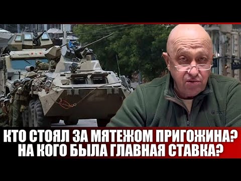 Видео: Кто стоял за мятежом Пригожина? На кого была главная ставка?