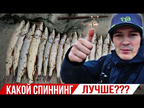 Видео: КАКОЙ СПИННИНГ ЛУЧШЕ? НЕТ! БАЛАНС СНАСТИ РЕШАЕТ ИСХОД РЫБАЛКИ.