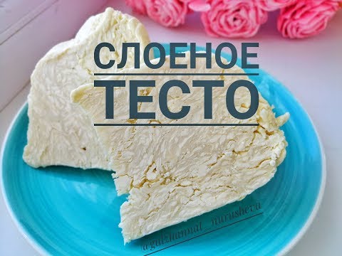 Видео: Слоеное тесто. Қатпарлы қамыр. Оңай дайындалатын түрі