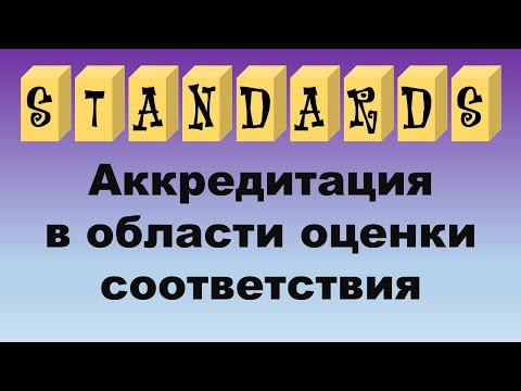 Видео: Аккредитация в области оценки соответствия