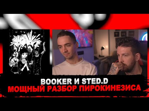 Видео: БУКЕР И СТЕД ДИ РАЗБИРАЮТ АЛЬБОМ ПИРОКИНЕЗИСА: «Корми демонов по расписанию»  | РЕАКЦИЯ