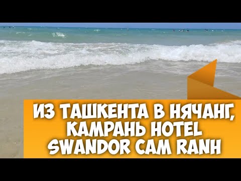 Видео: Из Ташкента в НЯЧАНГ, Камрань, гостиница SWANDOR RESORT Cam Ranh, рейс QANOT SHARQ HH2237, июнь 2025