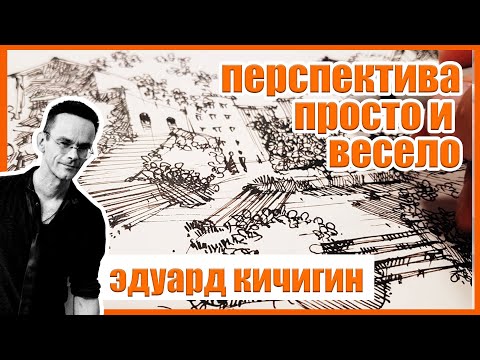 Видео: Перспектива в рисовании  - польза и легкость. Мой скетчбук. Ландшафтный дизайн.. Эдуард Кичигин