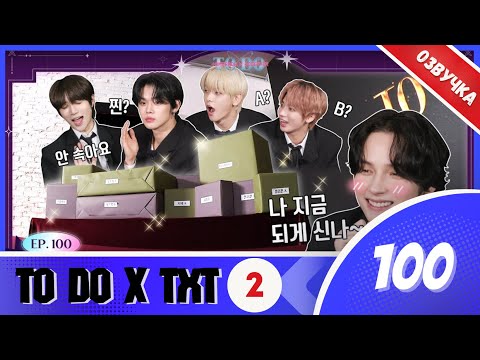 Видео: TO DO X TXT - EP.100/"Продолжение 100-го эпизода часть 1"(Озвучка Лии).