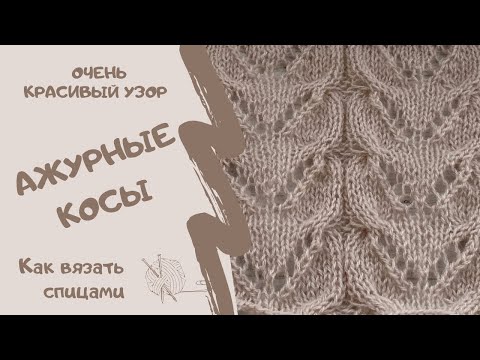 Видео: КРАСИВЫЙ УЗОР АЖУРНЫЕ КОСЫ/BEAUTIFUL PATTERN Lacy braids /