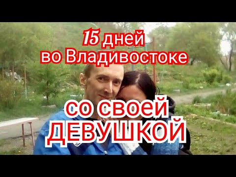 Видео: 15 дней во Владивостоке ⛵⚓✌️🇷🇺#владивосток #приморье #кураж