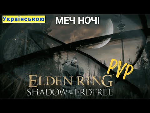 Видео: Меч ночі має ПОТУЖНІ комбо Elden Ring Shadow of the Erdtree PVP Вторгення