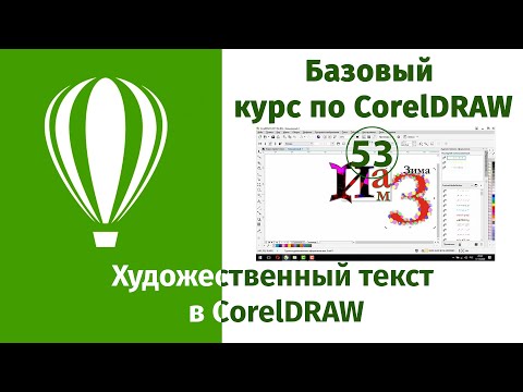 Видео: Как создать художественный текст в CorelDraw [Работа с текстом в Кореле]