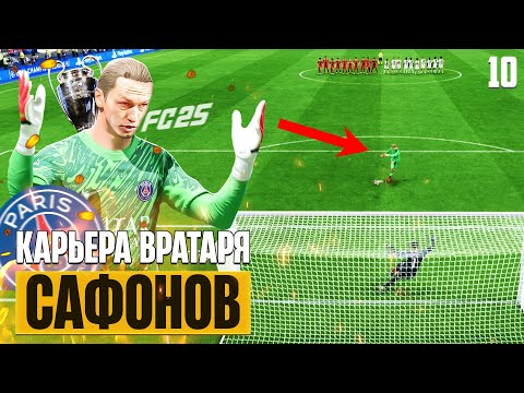 Видео: EA Sports FC 25 Карьера Вратаря Сафонов - ФАНТАСТИЧЕСКАЯ Игра в ФИНАЛЕ Лиги Чемпионов #10