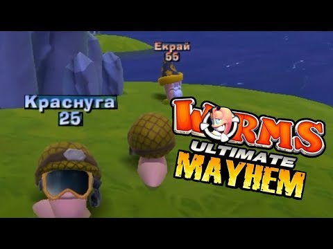 Видео: Worms Ultimate Mayhem 2011 PC - Глупочервебитвы №11 - Судьба организатора