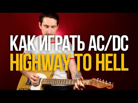 Видео: Как играть Highway To Hell AC/DC на гитаре разбор  - Уроки игры на гитаре Первый Лад