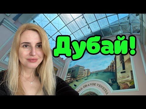 Видео: Что почём в Дубае: суши безлимит и цены в Spinneys. Mercato Mall! 