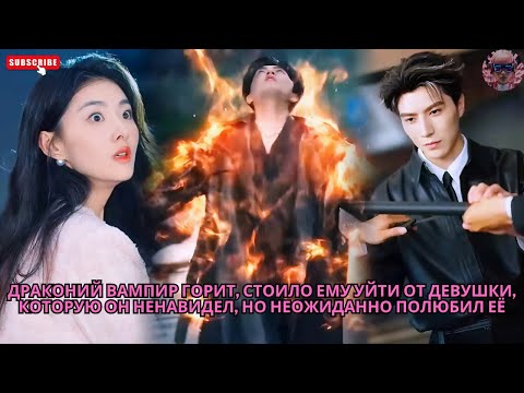 Видео: Драконий вампир горит, стоило ему уйти от девушки, которую он ненавидел, но неожиданно полюбил её