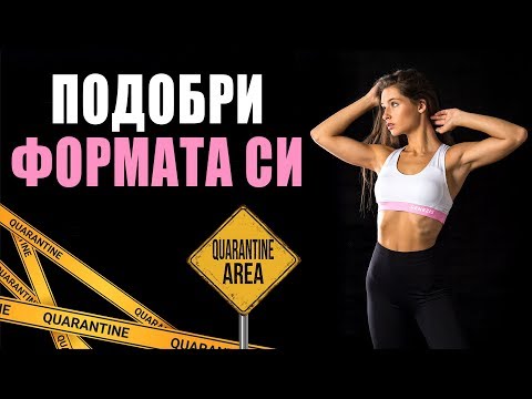 Видео: КАК ДА ПОДОБРИШ/ЗАПАЗИШ ФОРМАТА СИ ПО ВРЕМЕ НА КАРАНТИНА