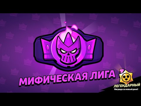 Видео: Апнул 1-ого Мифика с рандомами! Это было очень сложно!