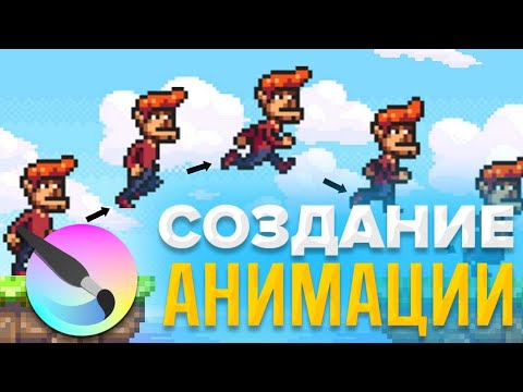 Видео: Как сделать анимацию | Krita / C++ туториал