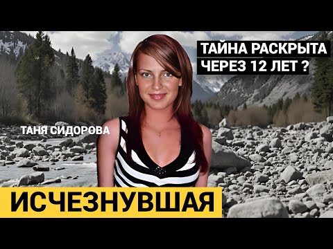 Видео: 12 ЛЕТ ЗДЕСЬ ИСЧЕЗАЮТ ЛЮДИ. ВИЖУ КРАСНЫЕ ОГОНЬКИ. Тайна исчезновения Тани Сидоровой.