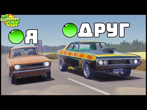 Видео: My Summer Car МУЛЬТИПЛЕЕР! Гонка НА ТРАССЕ!