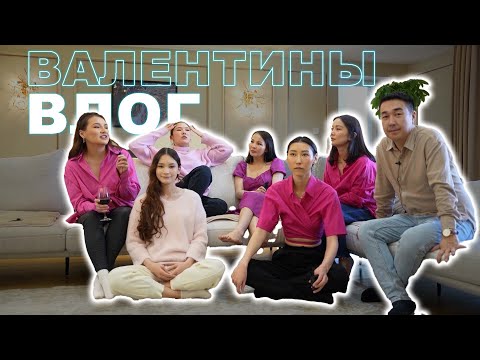 Видео: Валентины Влог ❤ (ZAYABILGEE TEAM)😘😘