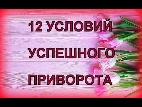 Видео: 12 УСЛОВИЙ УСПЕШНОГО ПРИВОРОТА: КАК УСИЛИТЬ ЭФФЕКТИВНОСТЬ РИТУАЛА