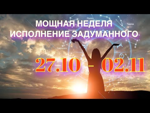 Видео: МОЩНАЯ НЕДЕЛЯ 27.10 - 02.11, НЕ ПРОПУСТИ ВОЗМОЖНОСТИ 
