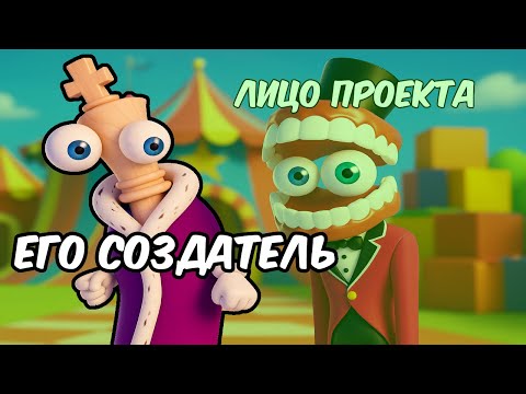 Видео: Настоящий хозяин Цирка скрывается за Кейном