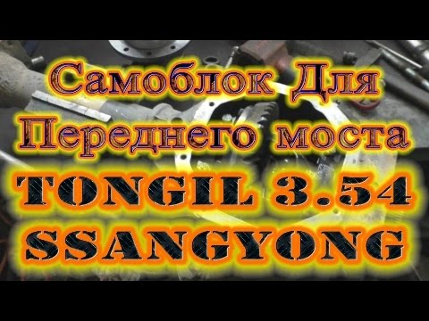 Видео: Самоблок для Переднего моста TONGIL 3.54 SsangYong