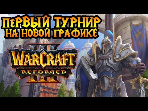 Видео: Первый турнир на новой графике Warcraft 3 Reforged. Комментирую с SK.HoT