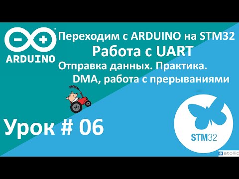 Видео: STM32. UART, DMA, IT. Отправка данных. Практика. (Урок 6)