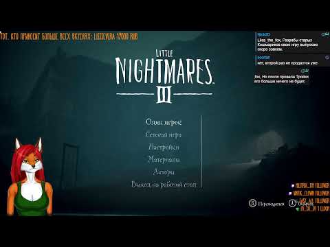 Видео: Little Nightmares III, 🦊Такие маленькие, а уже кошмары.🐾