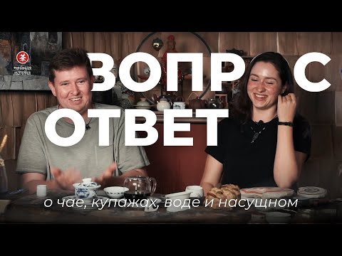 Видео: Вопрос-ответ с Чайной Почтой | О купажах, воде, культуре, чайной и насущном