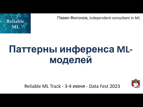 Видео: Павел Филонов - Паттерны инференса ML-моделей