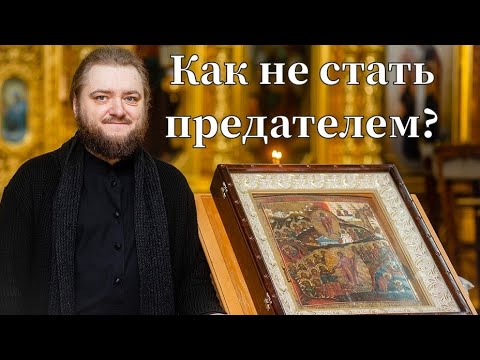 Видео: КАК НЕ СТАТЬ ПРЕДАТЕЛЕМ? Отец Савва (Мажуко).