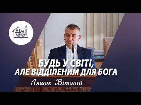 Видео: Будь у світі,  але відділеним для Бога | Проповідь | Ляшок Віталій