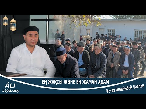 Видео: Қалағаныңша өмір сүр, ....! Ең жақсы ж/е ең жаман адам кім екенін сіз білесіз бе? Жорабек имам