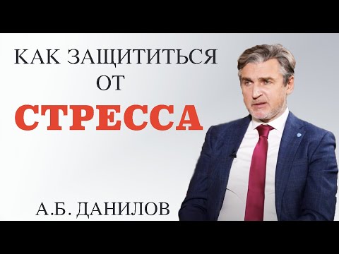 Видео: Как защититься от стресса. Какие болезни провоцирует стресс. Упражнение для снятия стресса.
