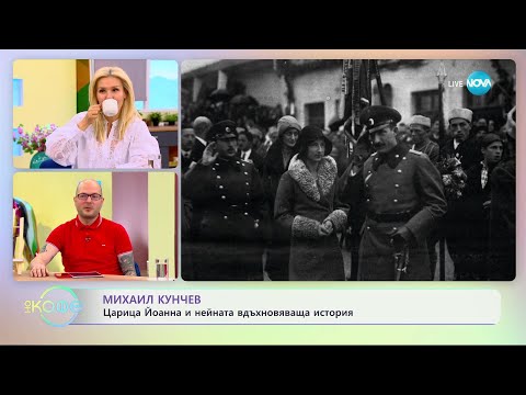 Видео: Михаил Кунчев: Царица Йоанна и нейната вдъхновяваща история - „На кафе” (04.04.2023)
