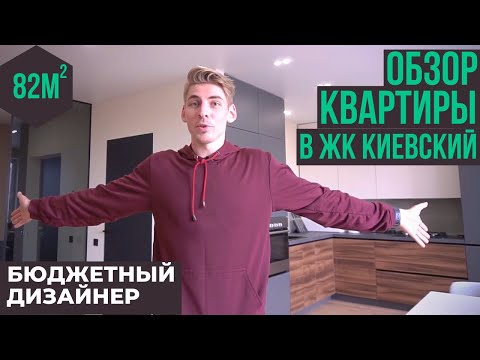 Видео: Обзор квартиры в ЖК Киевский. Как снизить стоимость ремонта на 30%. Бюджетный дизайнер
