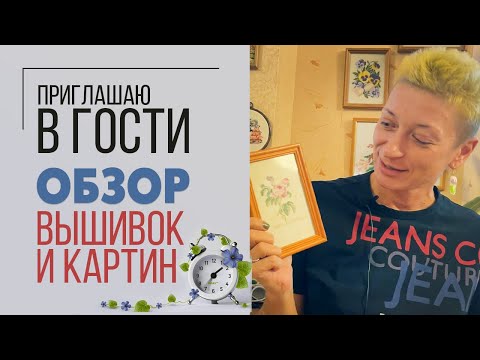 Видео: Обзор вышивок и картин. Приглашаю в гости. Мой личный румтур.