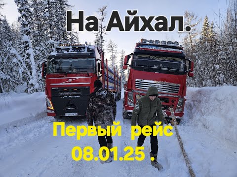 Видео: Первый рейс .Усть-Кут  Айхал !!! Зимник ! Ну и дорожка !!! 11 дней !