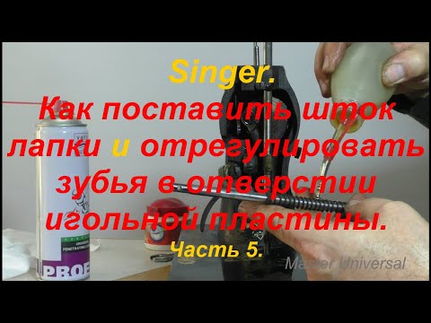 Видео: Как поставить шток лапки и отрегулировать зубья в отверстии игольной пластины. Ч.5. Видео № 647.