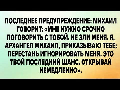 Видео: Последнее Предупреждение: Михаил Говорит: «мне Нужно Срочно Поговорить С Тобой. Не Зли Меня. 