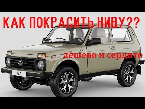 Видео: Как покрасить ниву в раптор? А может в ТИТАН?\ RapidChel174