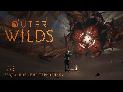 Видео: БЕЗДОННОЕ СЕМЯ ТЕРНОВНИКА! Outer Wilds //3